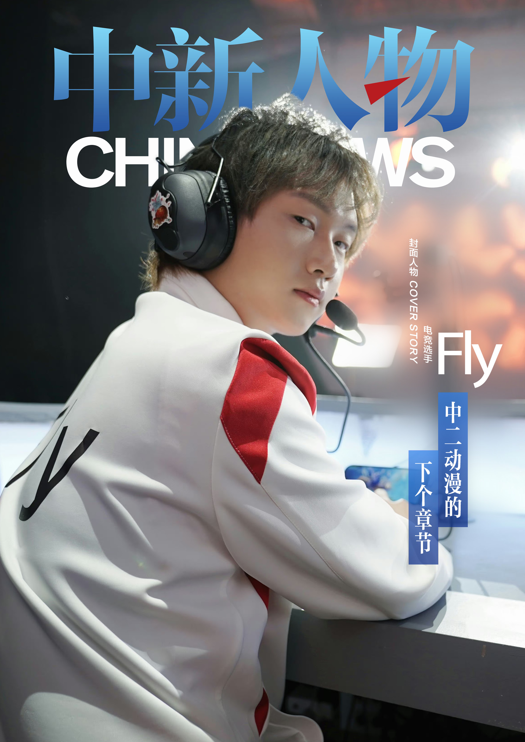 从替补席到舞台的崛起：弗莱在RW侠的新篇章与逆