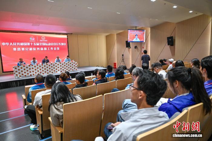 十五运自行车赛风赛纪与反兴奋剂工作会议召开